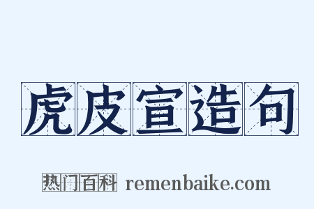 虎皮宣造句是什么意思的图片